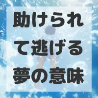 助けられて逃げる夢のサムネイル