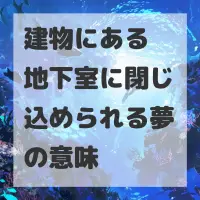 建物にある地下室に閉じ込められる夢のサムネイル