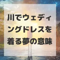 川でウェディングドレスを着る夢のサムネイル