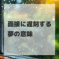 面接に遅刻する夢のサムネイル