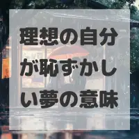 理想の自分が恥ずかしい夢のサムネイル