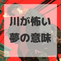 川が怖い夢のサムネイル