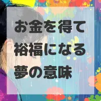お金を得て裕福になる夢のサムネイル