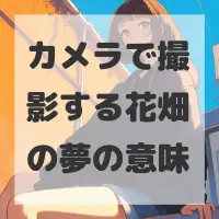カメラで撮影する花畑の夢のサムネイル