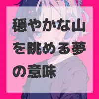 穏やかな山を眺める夢のサムネイル
