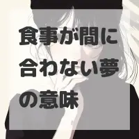 食事が間に合わない夢のサムネイル