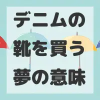 デニムの靴を買う夢のサムネイル