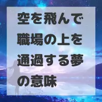 空を飛んで職場の上を通過する夢のサムネイル
