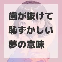 歯が抜けて恥ずかしい夢のサムネイル