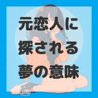 元恋人に探される夢のサムネイル