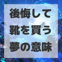 後悔して靴を買う夢のサムネイル