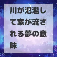 川が氾濫して家が流される夢のサムネイル