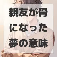 親友が骨になった夢のサムネイル