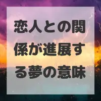恋人との関係が進展する夢のサムネイル