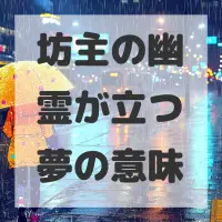 坊主の幽霊が立つ夢のサムネイル