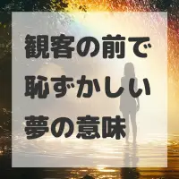 観客の前で恥ずかしい夢のサムネイル
