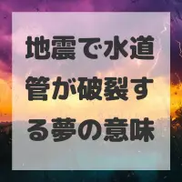 地震で水道管が破裂する夢のサムネイル