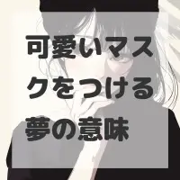 可愛いマスクをつける夢のサムネイル