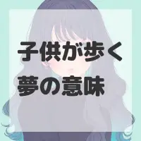 子供が歩く夢のサムネイル