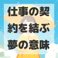 仕事の契約を結ぶ夢のサムネイル