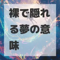 裸で隠れる夢のサムネイル