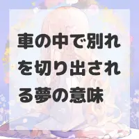 車の中で別れを切り出される夢のサムネイル