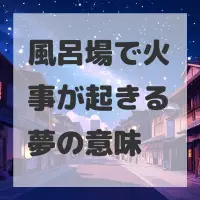 風呂場で火事が起きる夢のサムネイル