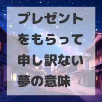 プレゼントをもらって申し訳ない夢のサムネイル