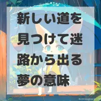新しい道を見つけて迷路から出る夢のサムネイル