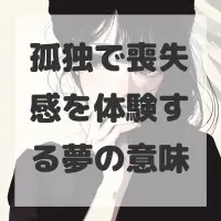孤独で喪失感を体験する夢のサムネイル