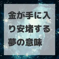 金が手に入り安堵する夢のサムネイル
