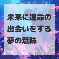 未来に運命の出会いをする夢のサムネイル
