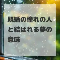 既婚の憧れの人と結ばれる夢のサムネイル