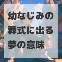 幼なじみの葬式に出る夢のサムネイル
