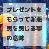 プレゼントをもらって罪悪感を感じる夢のサムネイル