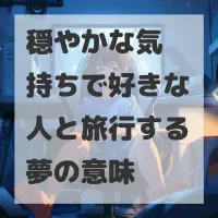 穏やかな気持ちで好きな人と旅行する夢のサムネイル