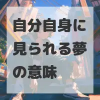 自分自身に見られる夢のサムネイル