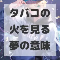 タバコの火を見る夢のサムネイル