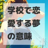 学校で恋愛する夢のサムネイル