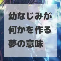 幼なじみが何かを作る夢のサムネイル