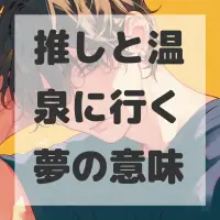 推しと温泉に行く夢のサムネイル