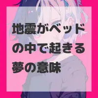 地震がベッドの中で起きる夢のサムネイル