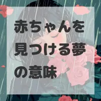 赤ちゃんを見つける夢のサムネイル
