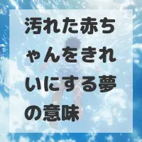 汚れた赤ちゃんをきれいにする夢のサムネイル