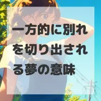 一方的に別れを切り出される夢のサムネイル