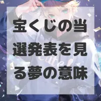 宝くじの当選発表を見る夢のサムネイル