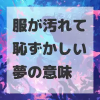 服が汚れて恥ずかしい夢のサムネイル