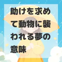 助けを求めて動物に襲われる夢のサムネイル