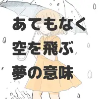 あてもなく空を飛ぶ夢のサムネイル