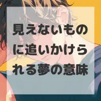 見えないものに追いかけられる夢のサムネイル